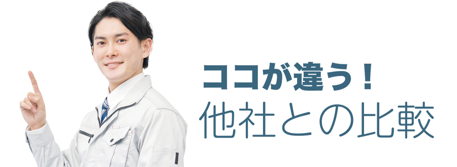 ココが違う 他社との比較