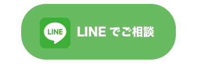 LINEで相談