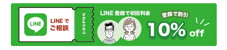 LINE登録で10％初回割引