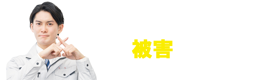 放っておくとこんな被害につながるかも