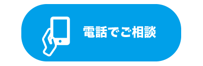 電話で相談